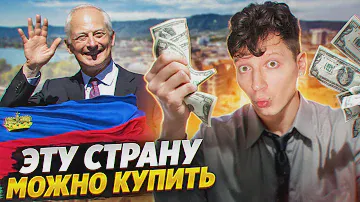 Страна, которую можно купить  - ЛИХТЕНШТЕЙН 🇱🇮