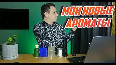 Мои новые ароматы 2023